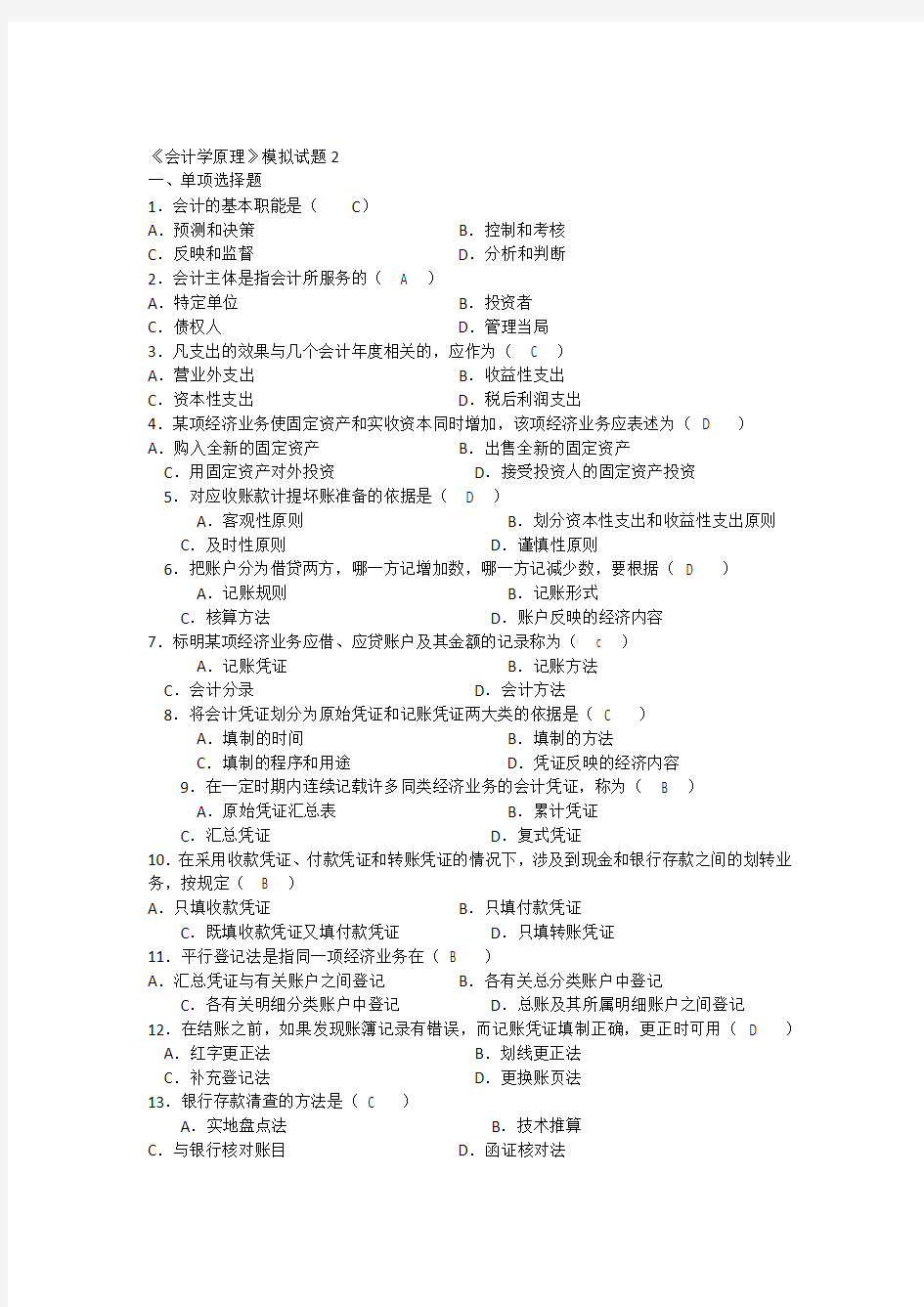 会计学原理期末考试模拟试题2加答案