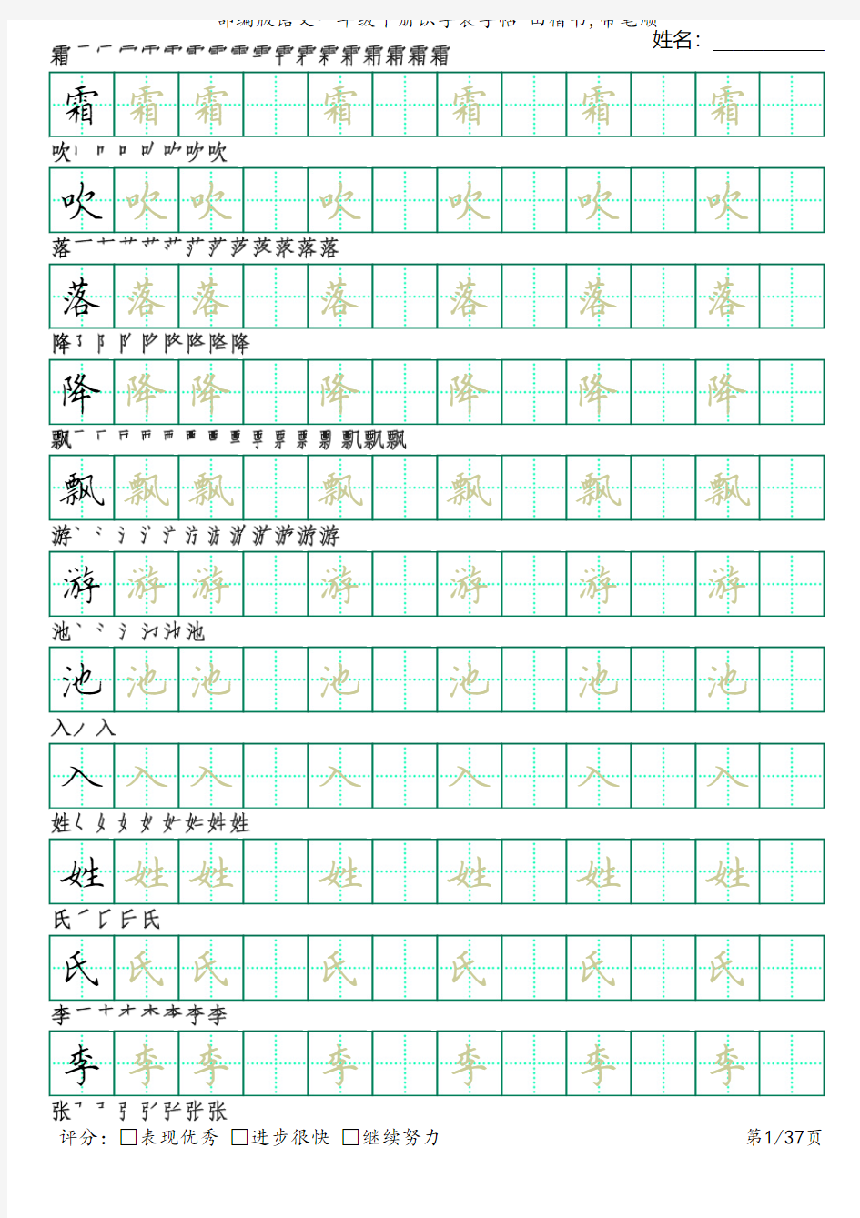 部编版语文一年级下册识字表字帖(田楷书37页,田字格,带笔顺)