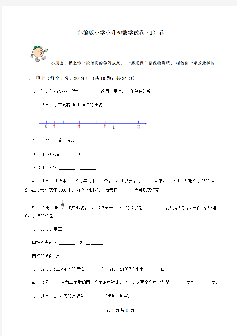 部编版小学小升初数学试卷(I)卷