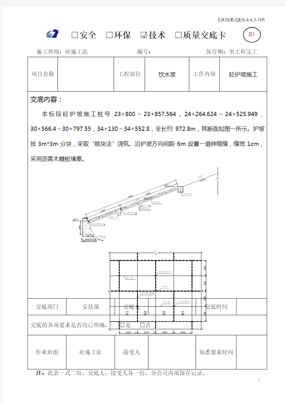 砼护坡施工技术交底