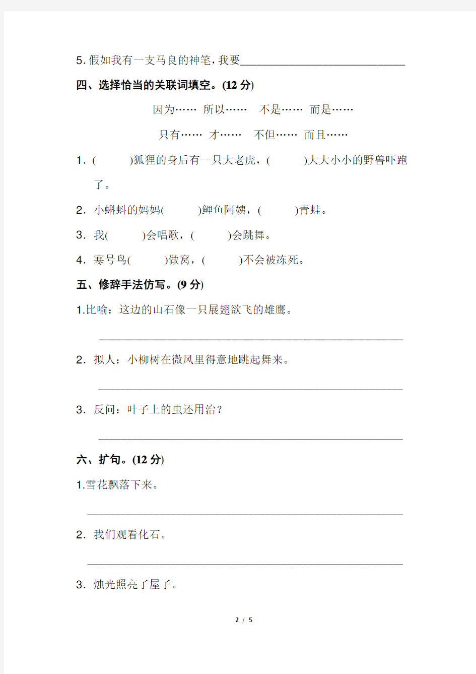 最新部编版二年级语文上册 【句子】专项训练(含答案)