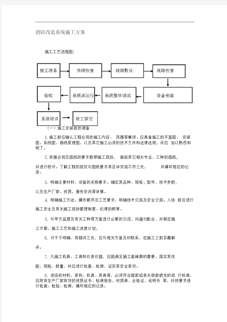 消防改造系统施工方案课案