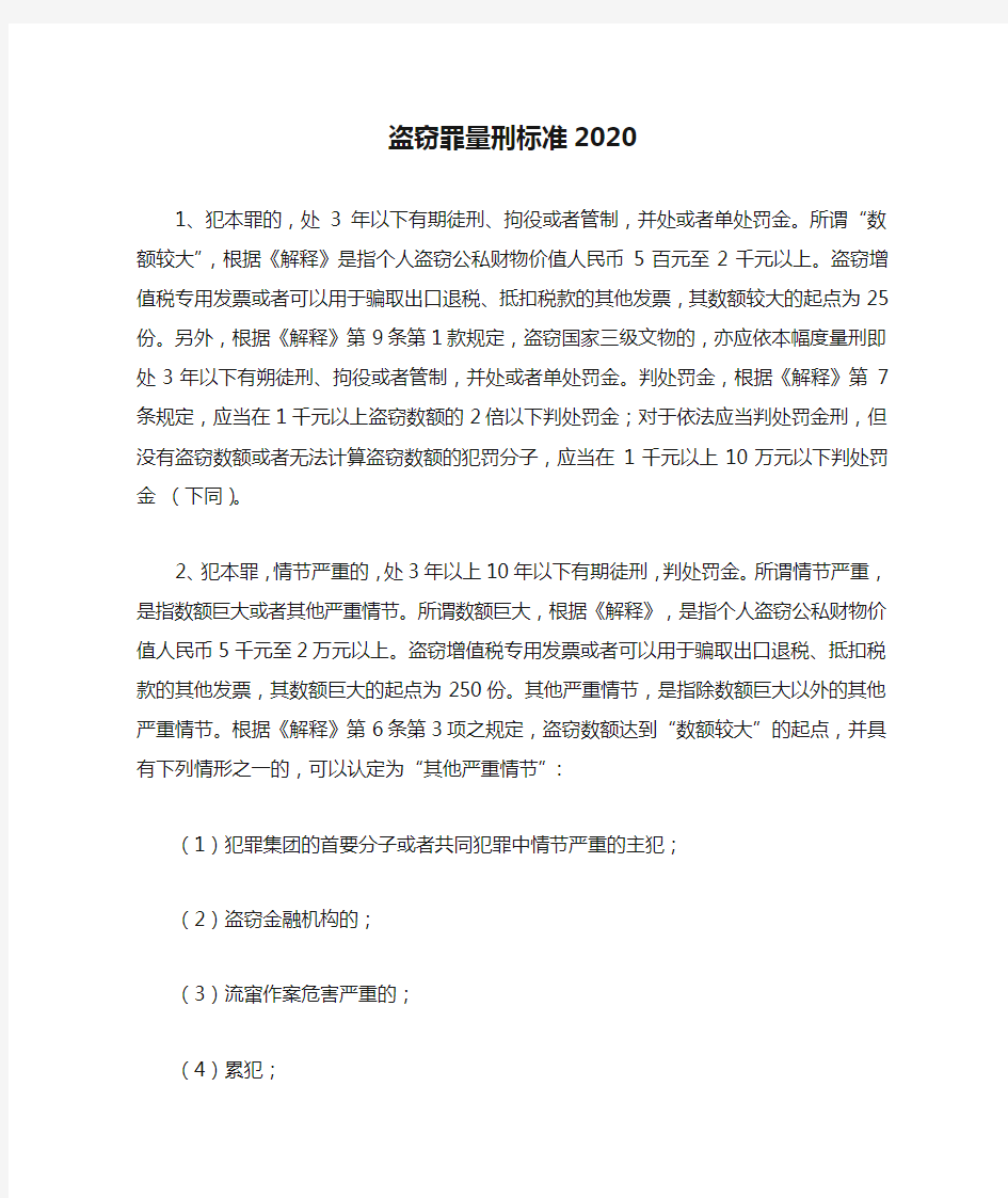 盗窃罪量刑标准2020