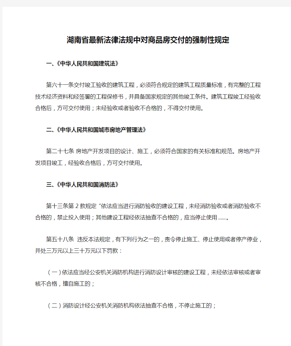 湖南省最新法律法规中对商品房交付的强制性规定