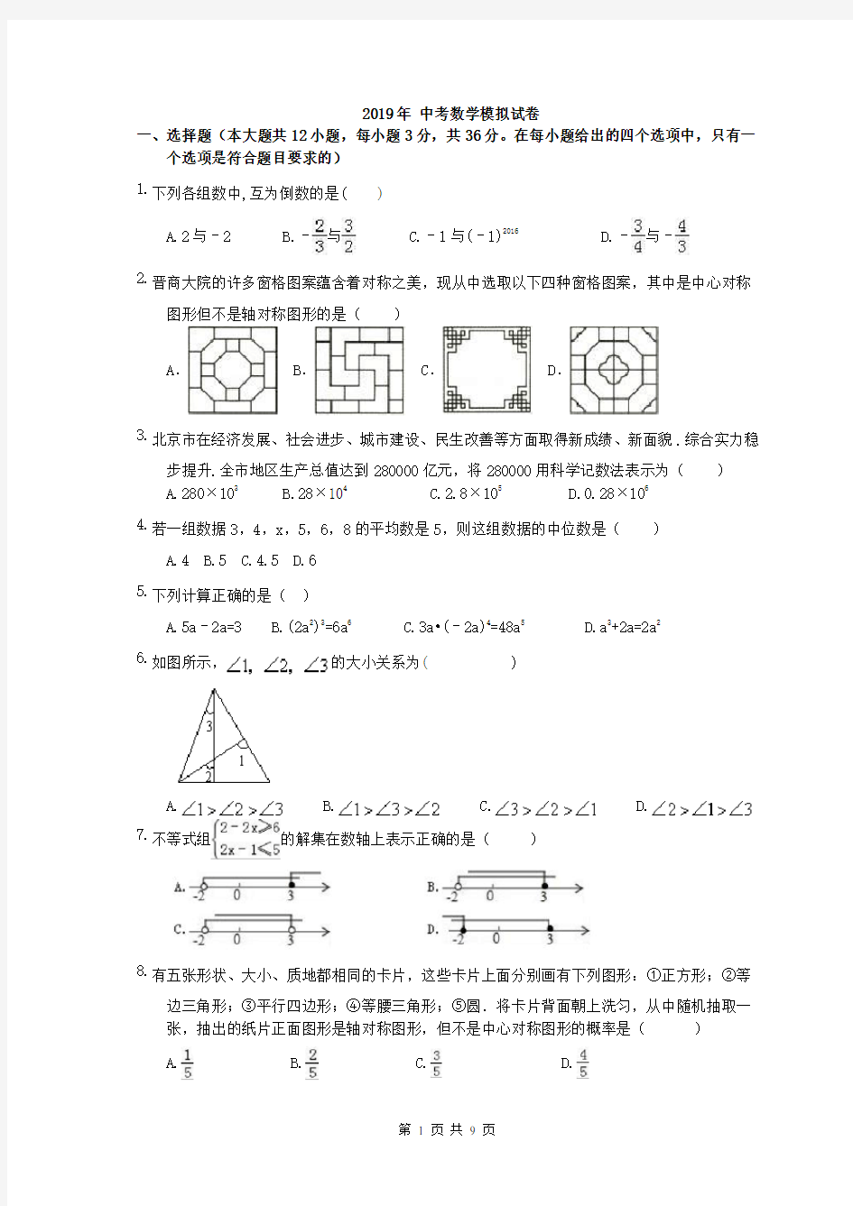【中考模拟】广西南宁市2019年 中考数学模拟试卷 (含答案)