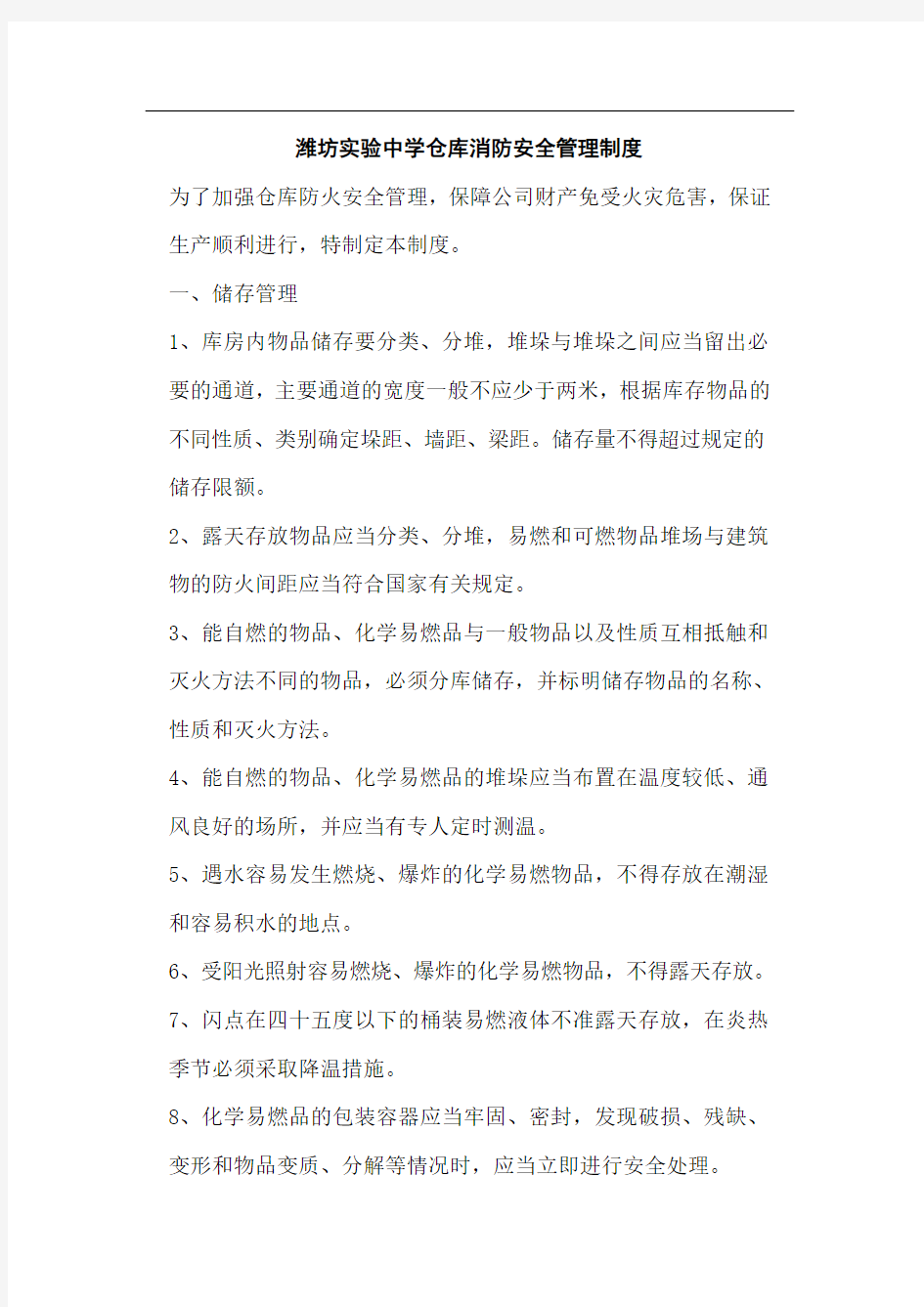 学校仓库消防安全管理制度