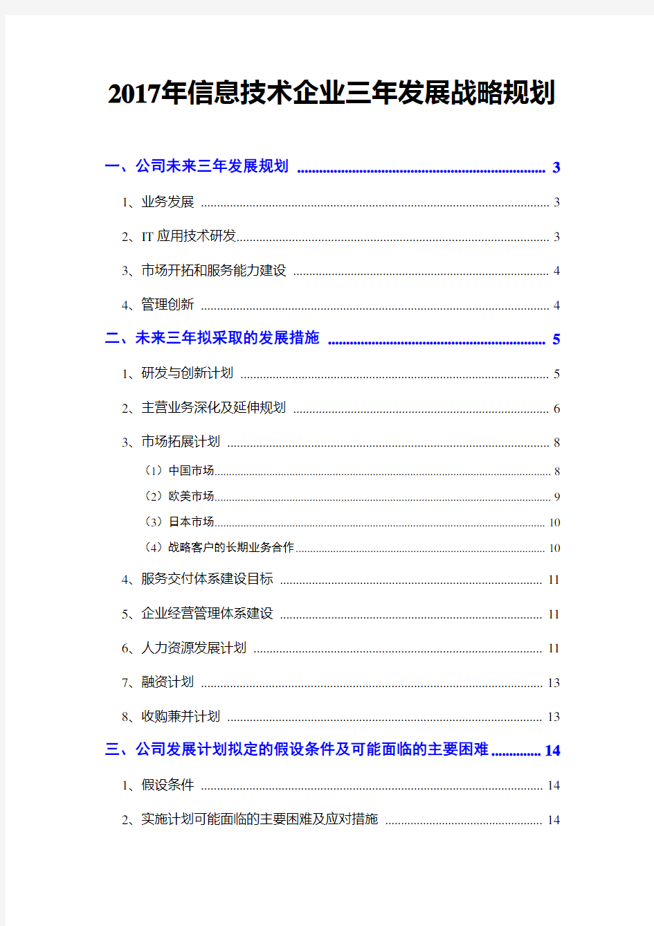 2017年信息技术企业三年发展战略规划