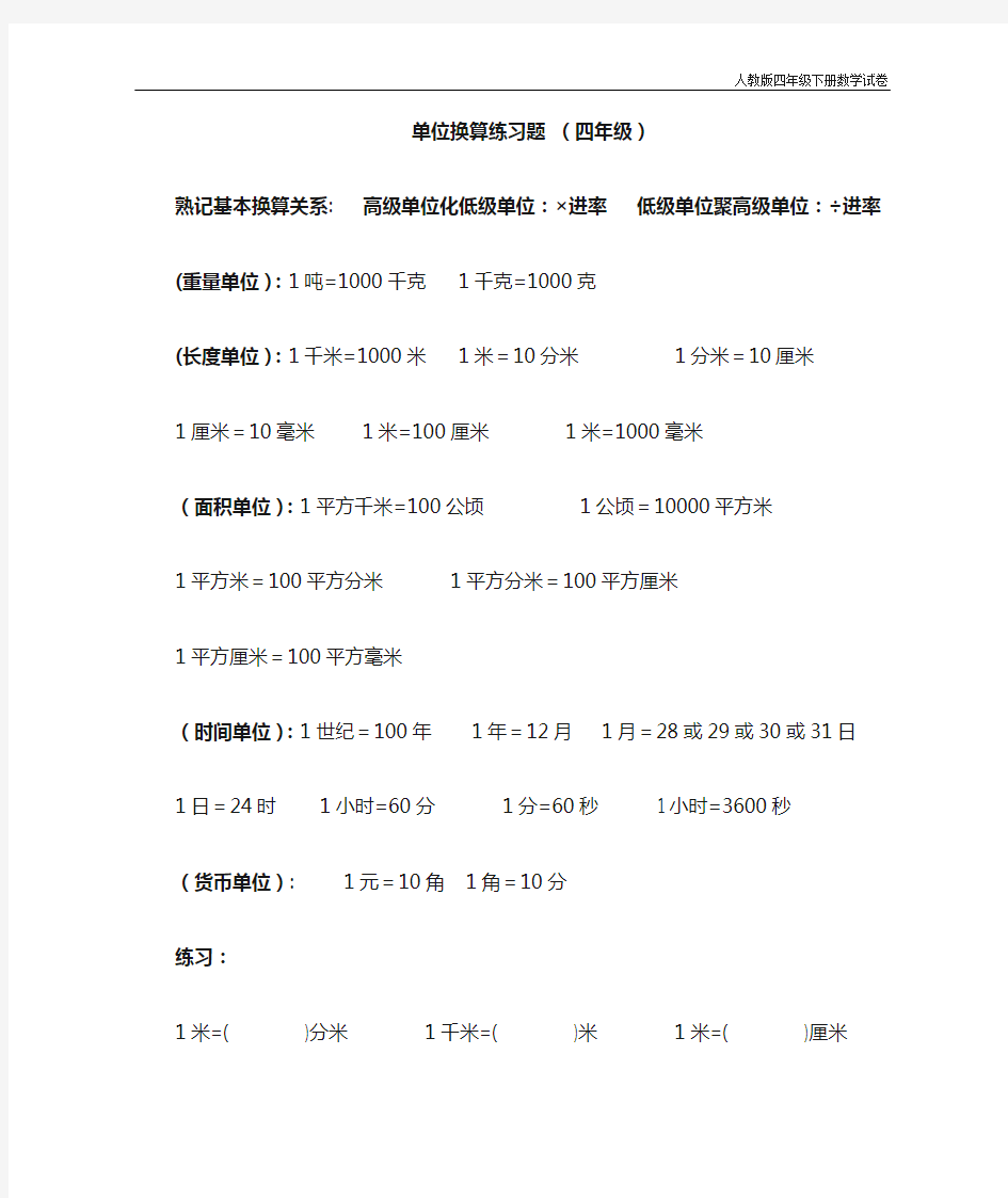 人教版四年级数学下册小数单位换算练习题