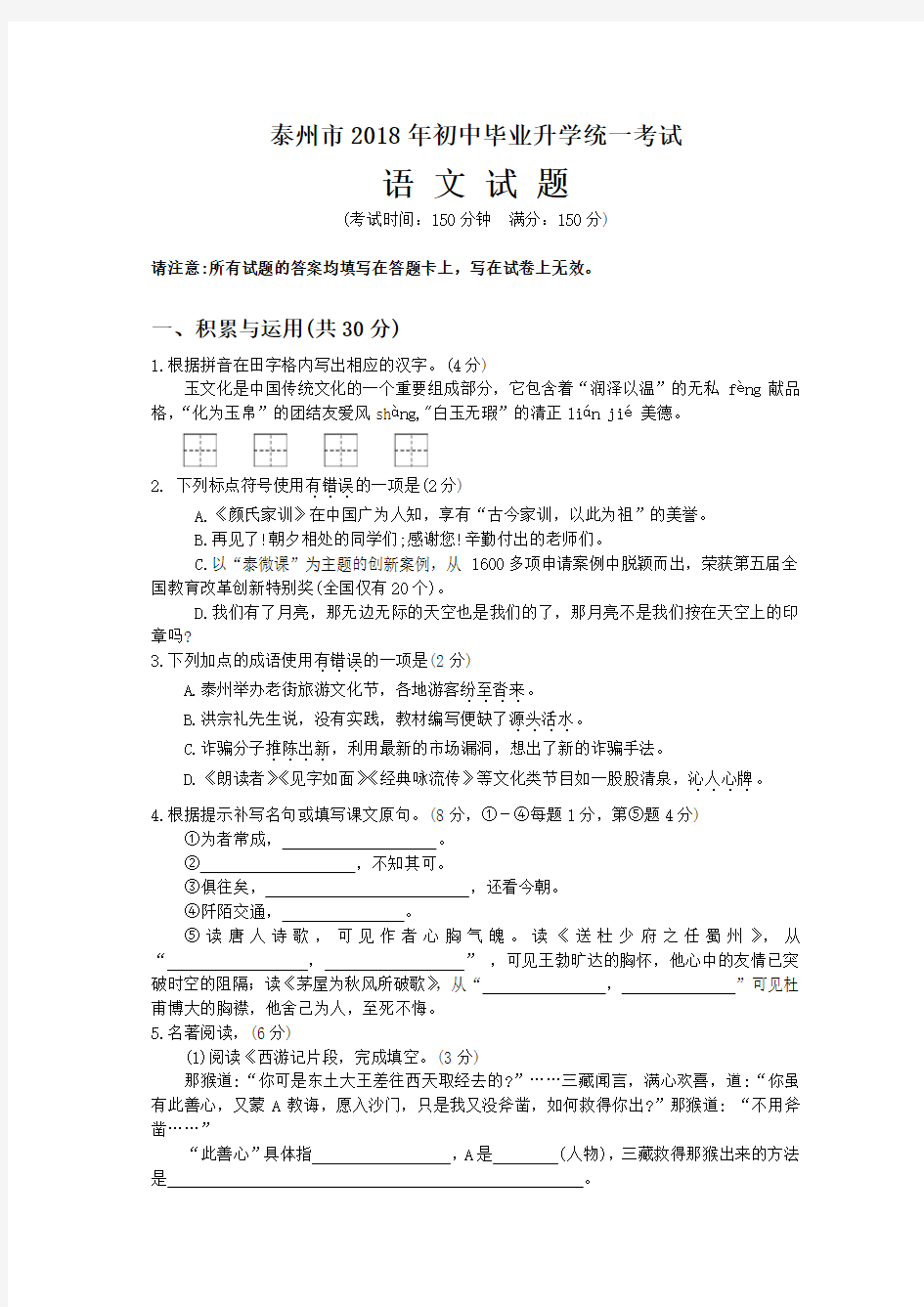 江苏省泰州市2018年初中毕业升学统一考试语文试题