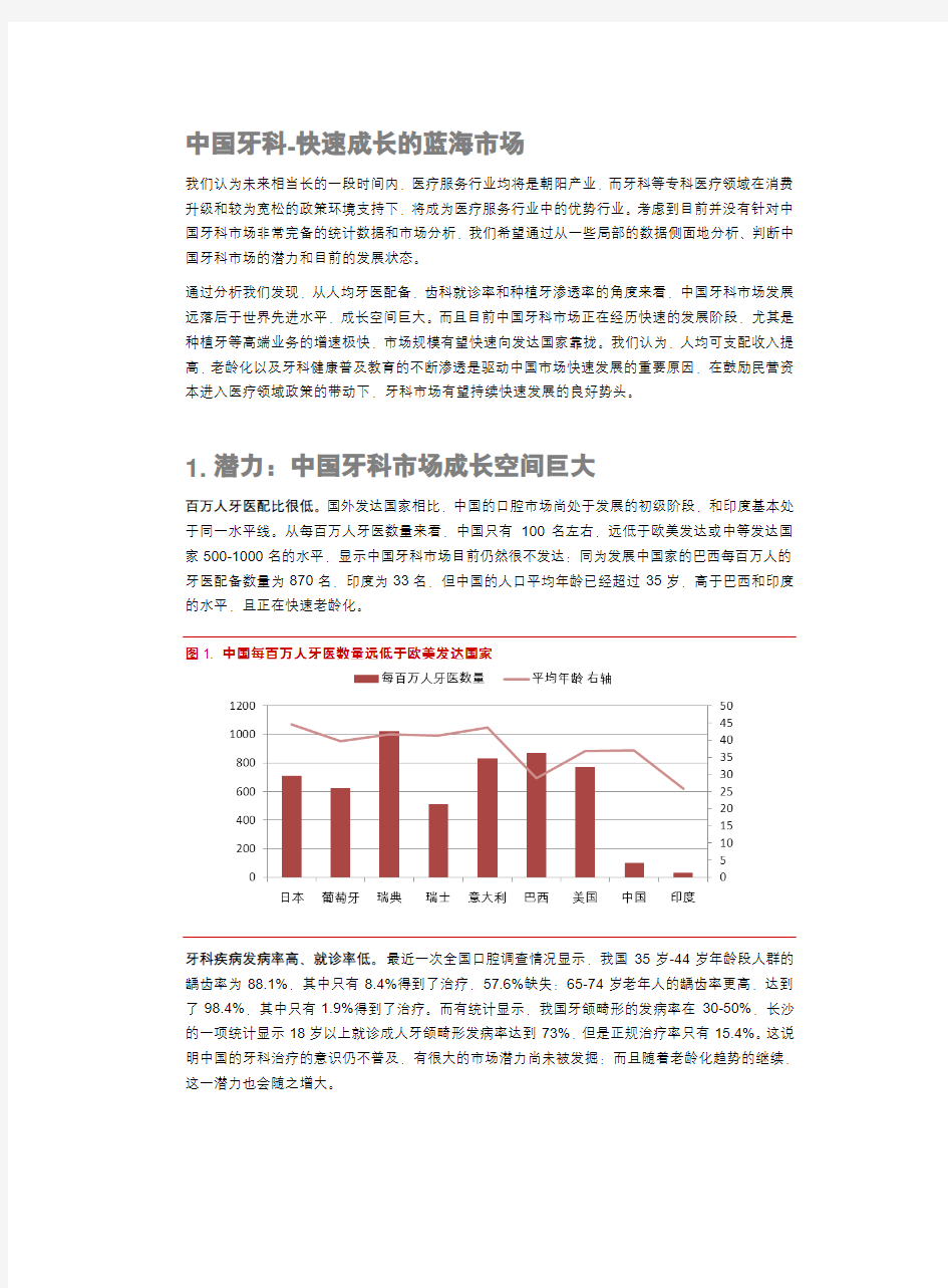 中国口腔医疗行业(牙科)深度研究报告