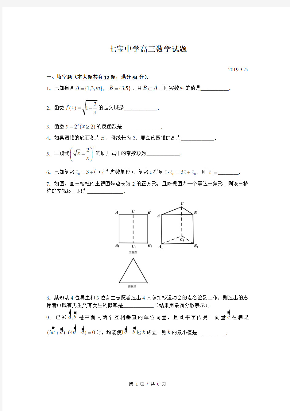 2018-2019年上海市七宝中学高三下3月月考数学试卷及答案