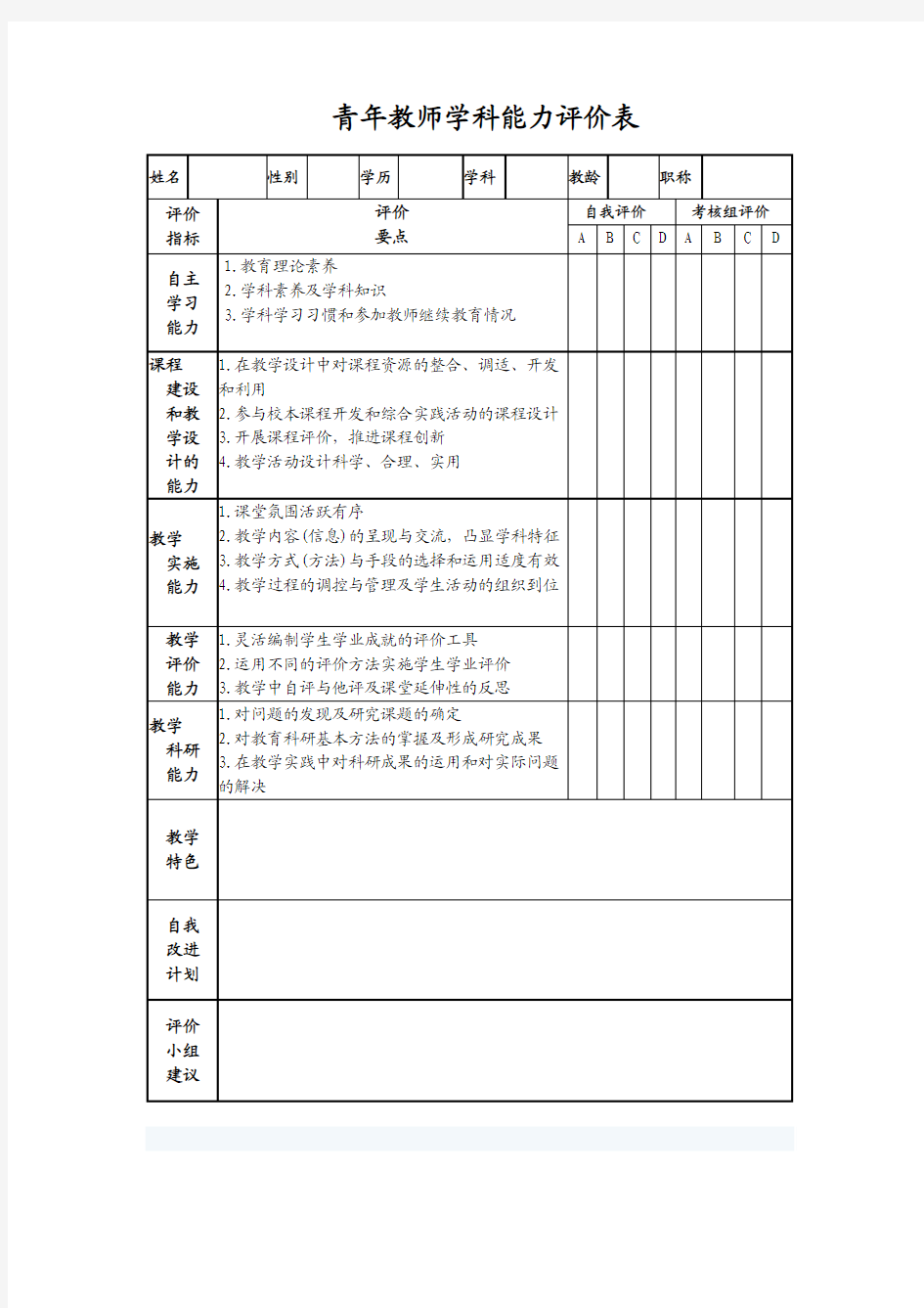 青年教师学科能力评价表