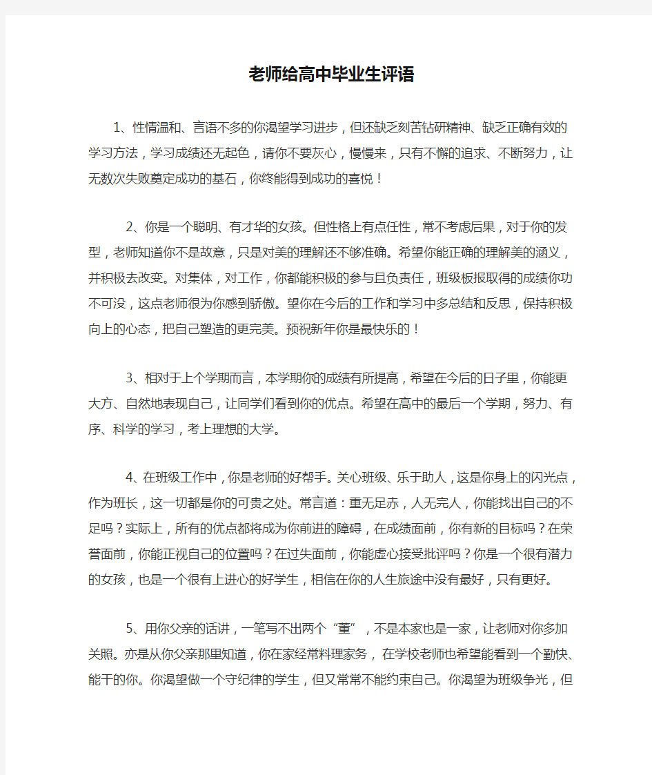 老师给高中毕业生评语