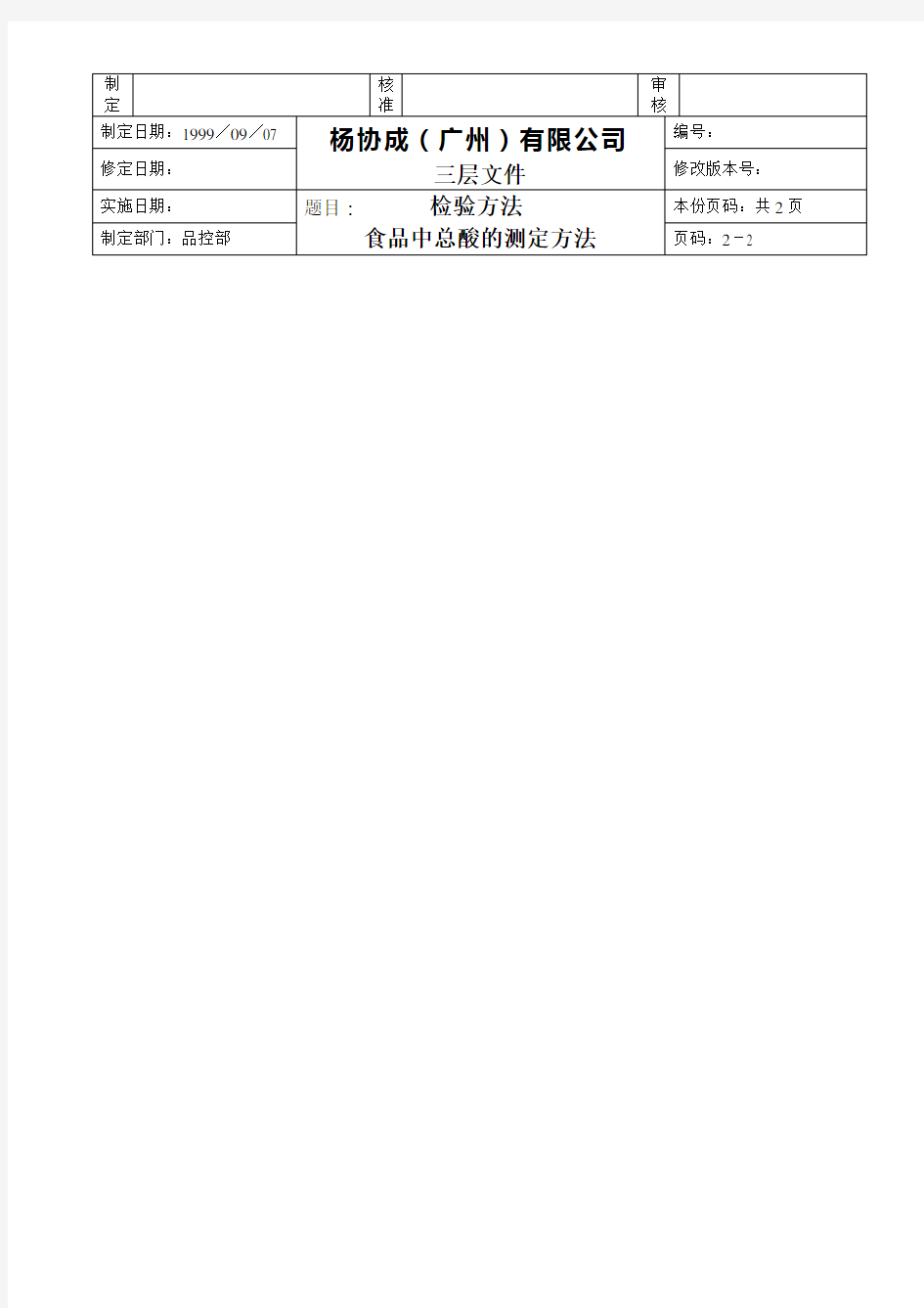 【实用文档】食品中总酸的测定方法