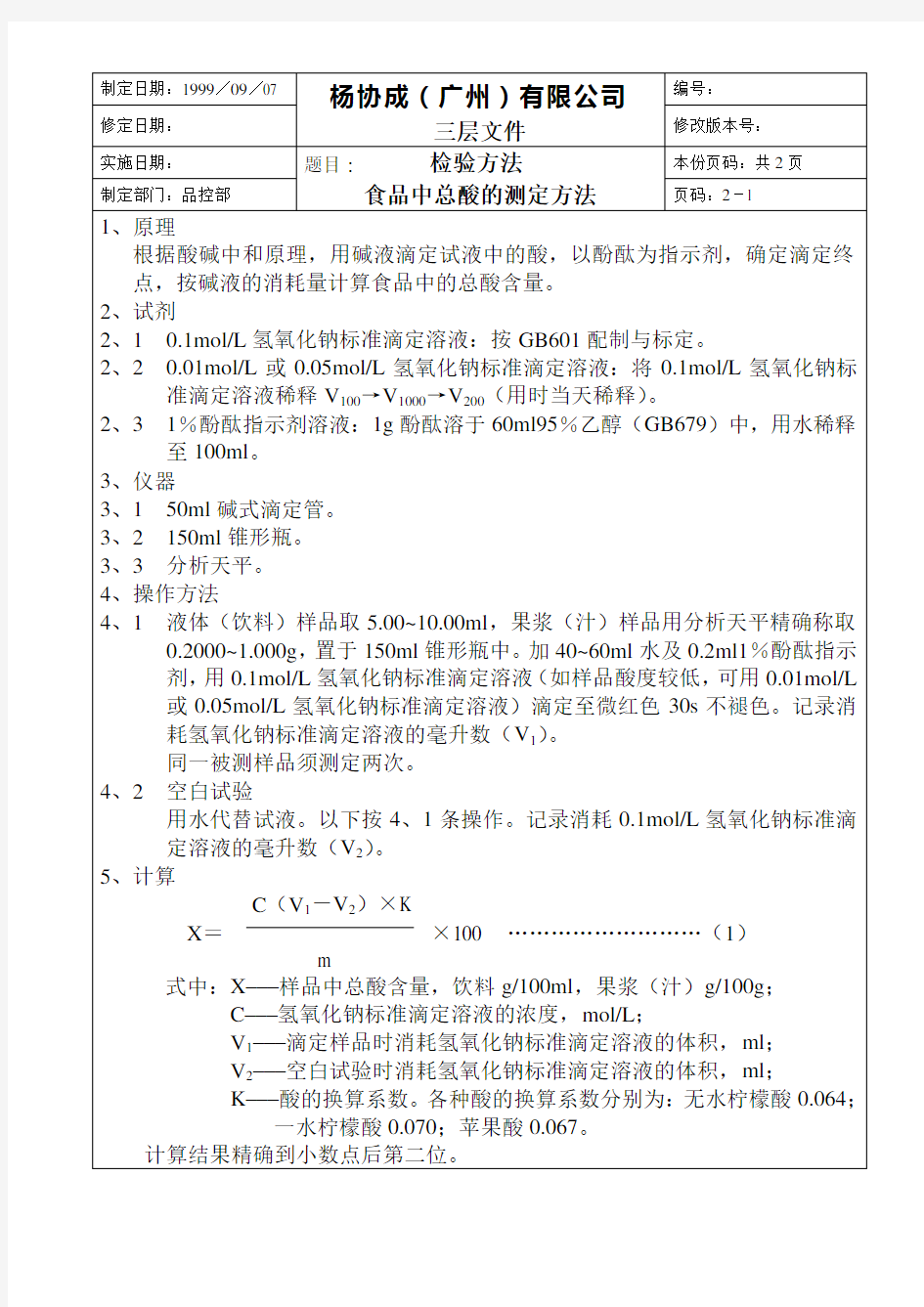 【实用文档】食品中总酸的测定方法