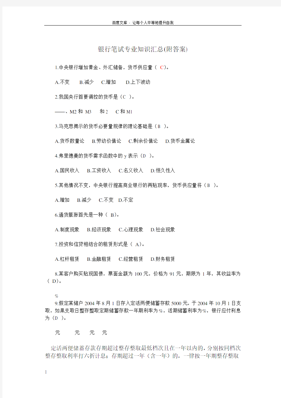 银行笔试专业知识汇总(附答案)