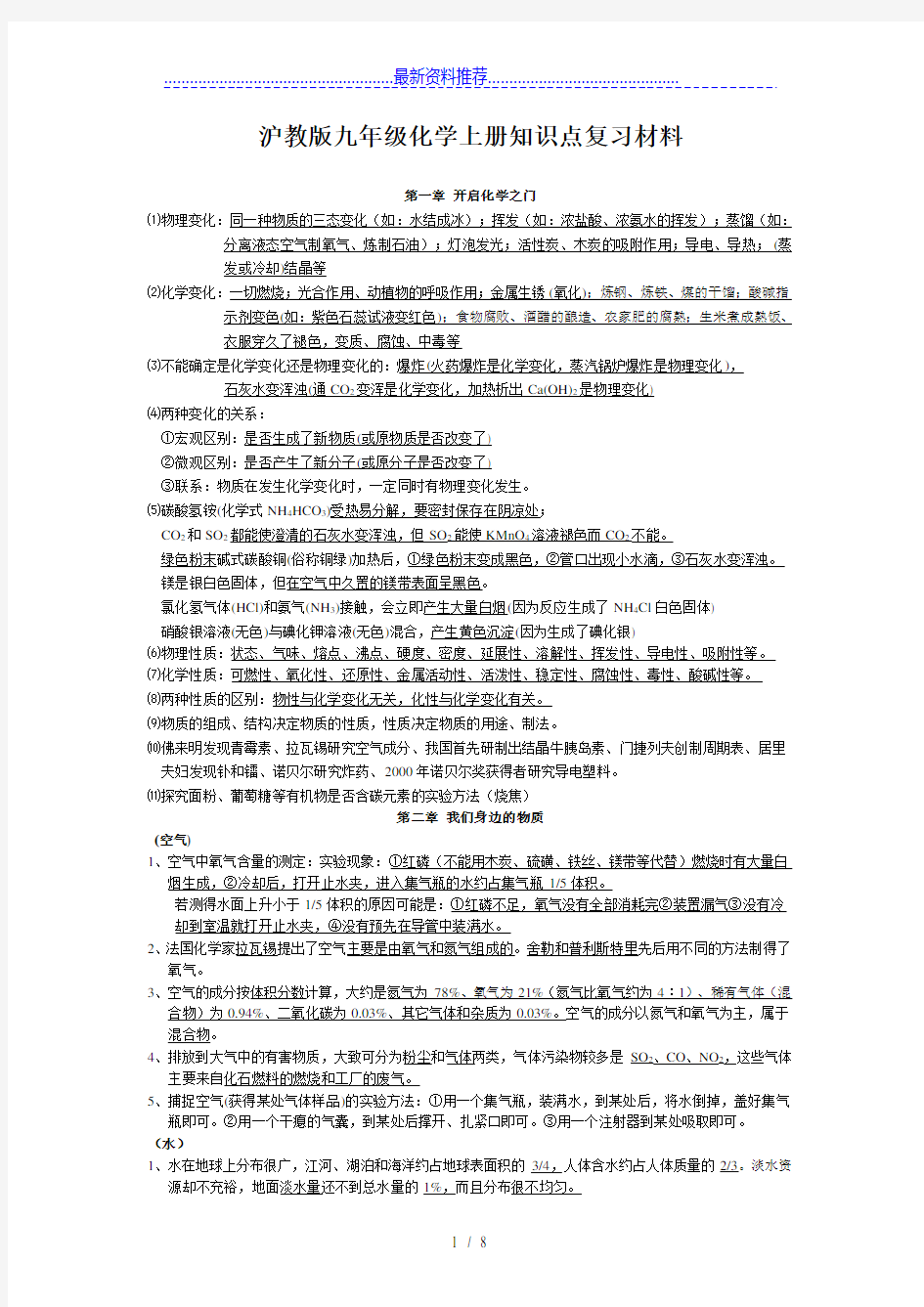 沪教版九年级化学上册知识点复习材料