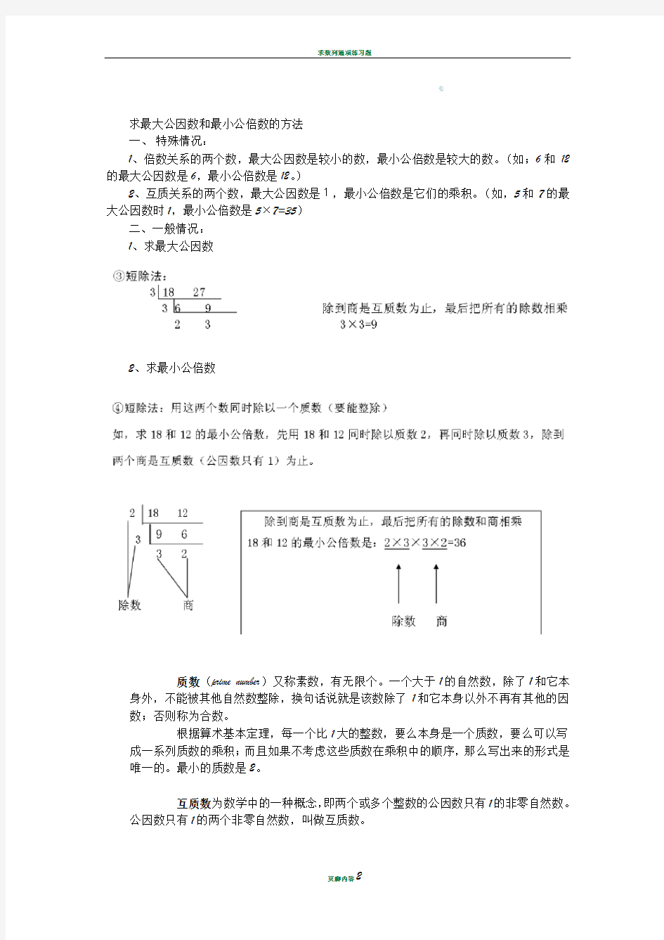 求最大公因数和最小公倍数的方法