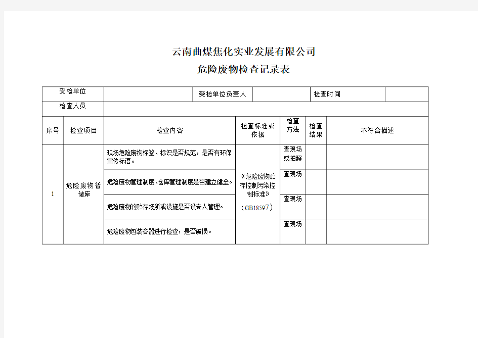 危险废物检查表