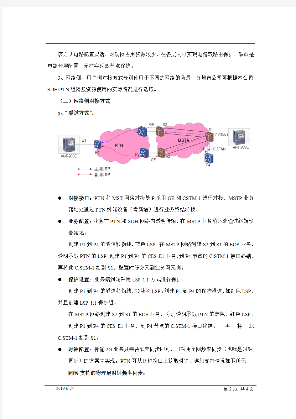 中国移动广东分公司SDH与PTN网络对接指导意见(暂行)