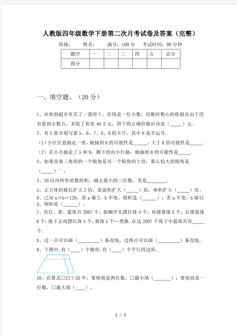 人教版四年级数学下册第二次月考试卷及答案(完整)