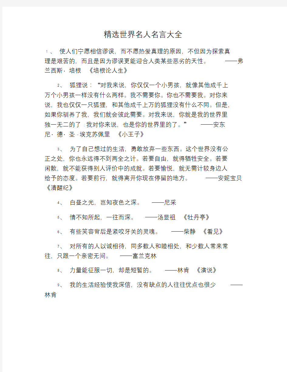 精选世界名人名言大全.doc