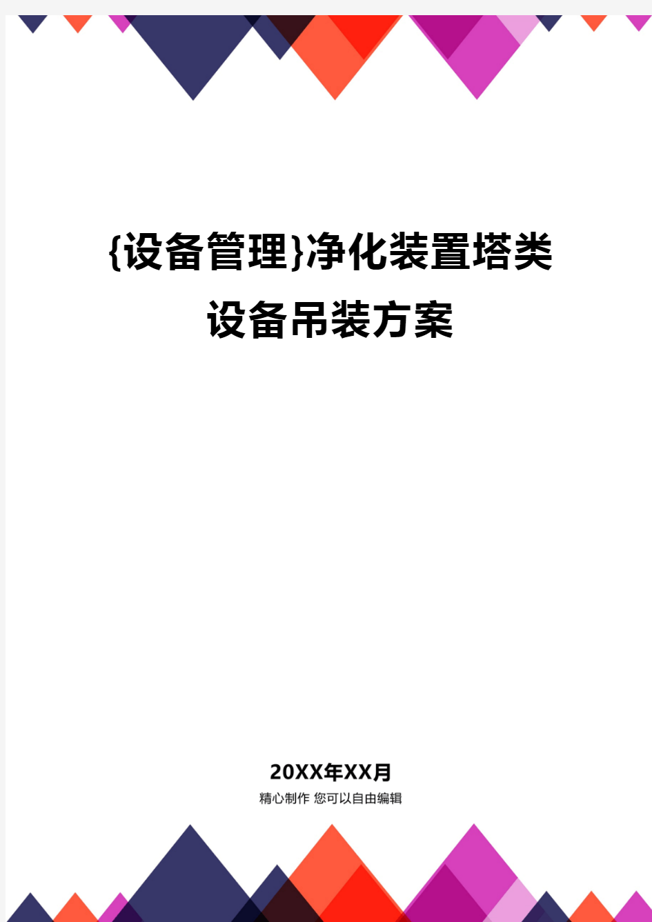 {设备管理}净化装置塔类设备吊装方案