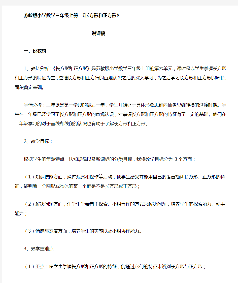 苏教版三年级长方形和正方形说课稿