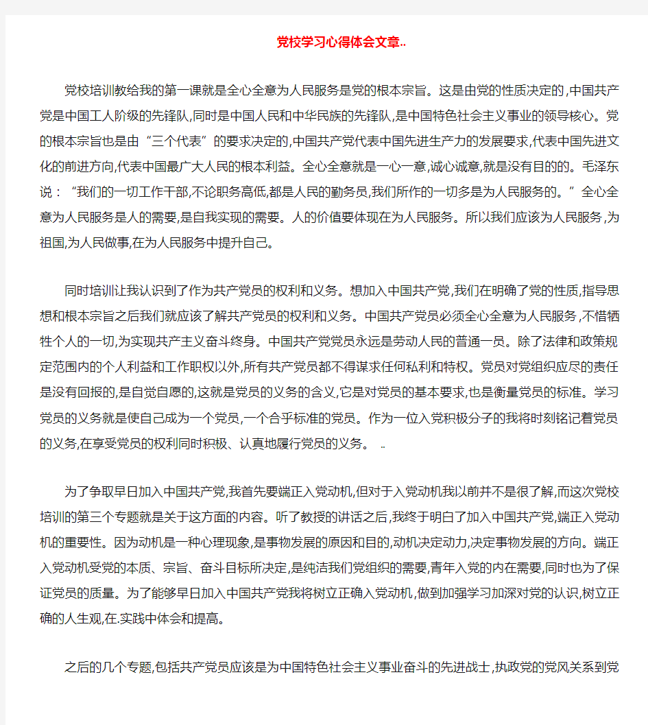 党校学习心得体会文章