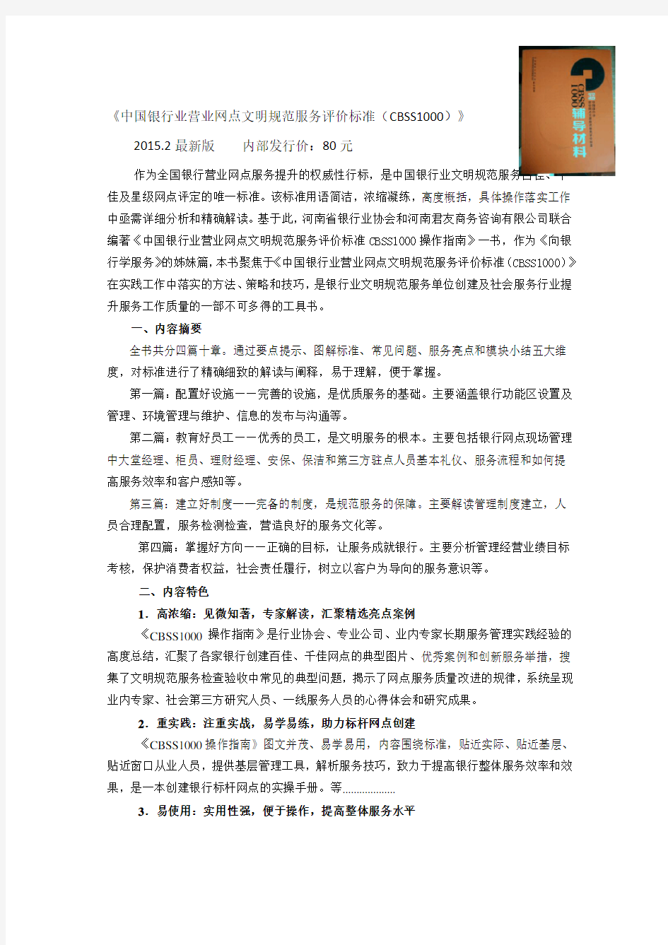 《中国银行业营业网点文明规范服务评价标准(CBSS1000)》