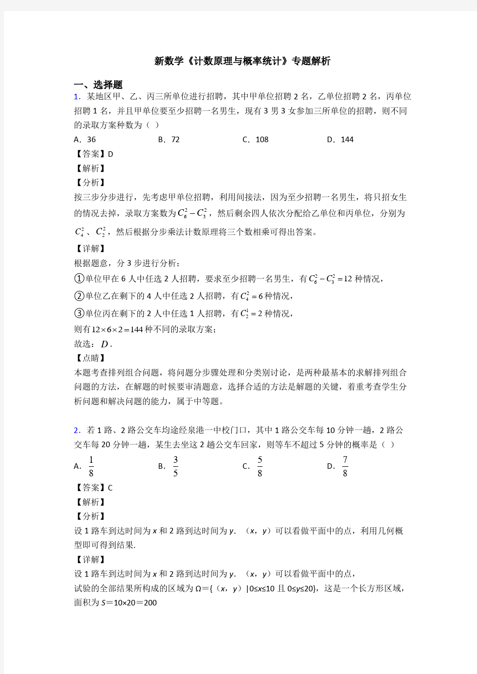 高考数学压轴专题新备战高考《计数原理与概率统计》知识点总复习附答案