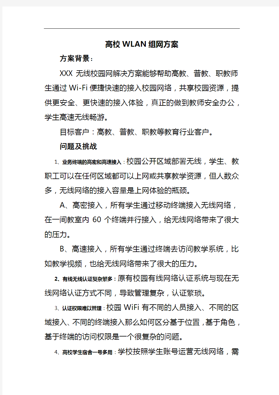 高校无线校园WLAN方案