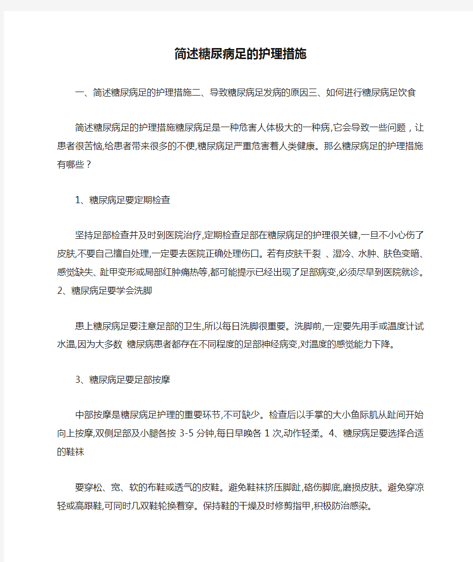 简述糖尿病足的护理措施