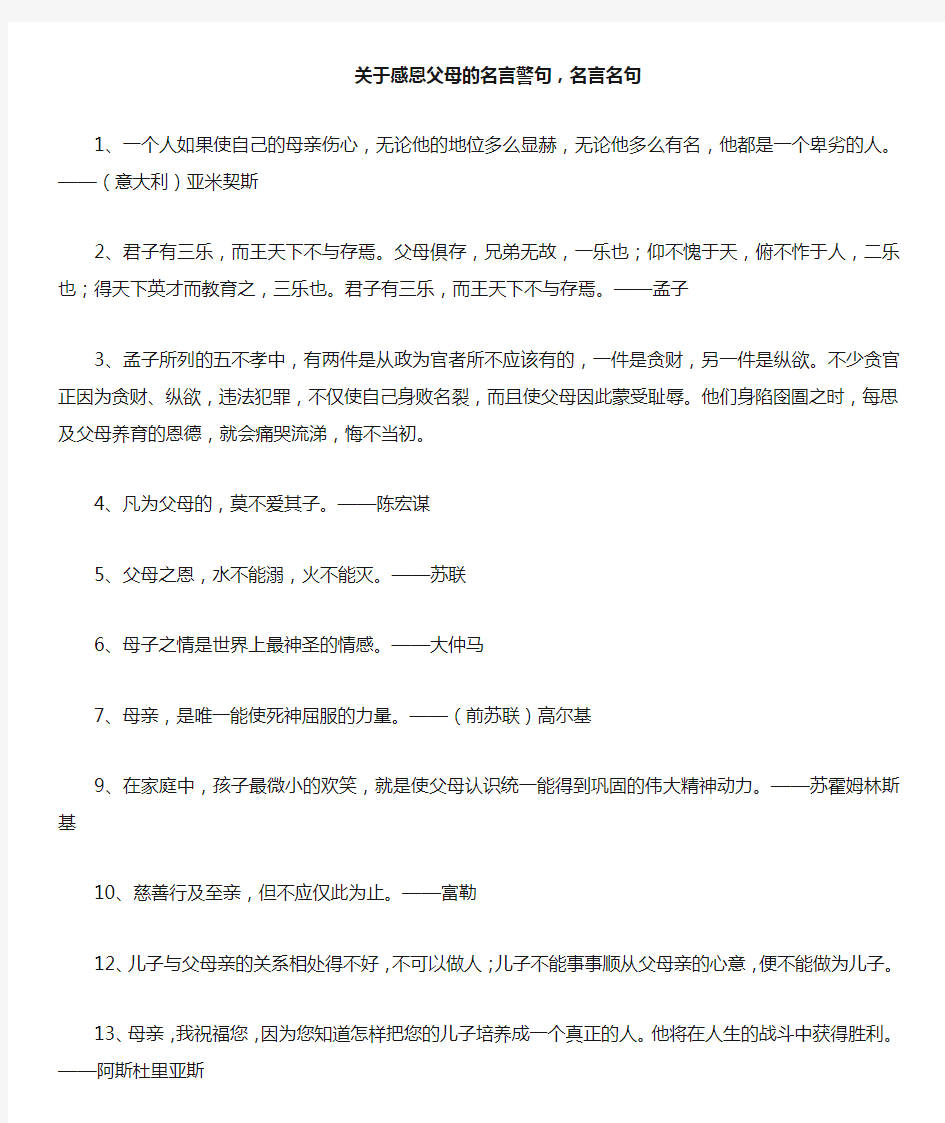 关于感恩父母的名言警句,名言名句