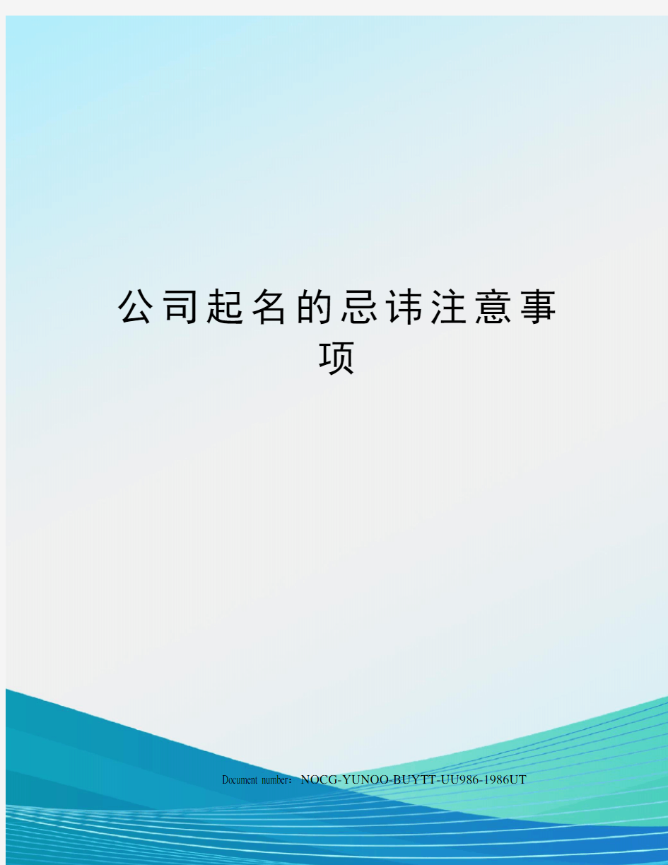 公司起名的忌讳注意事项