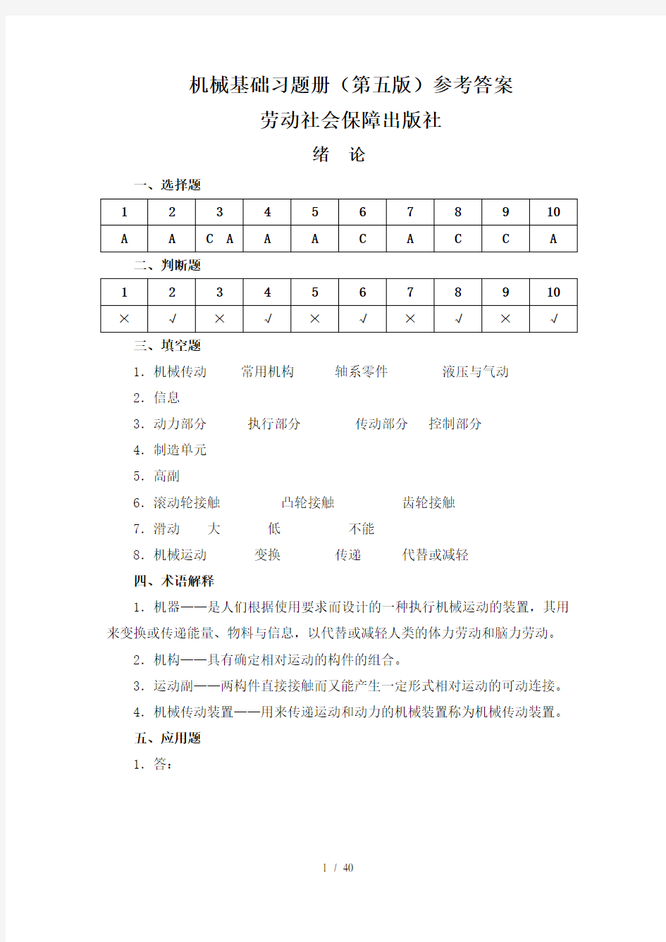 机械基础(第五版)教材及习题册参考答案()