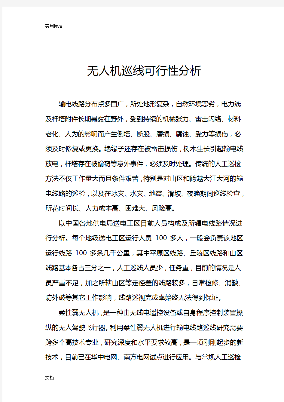 无人机巡线可行性分析报告