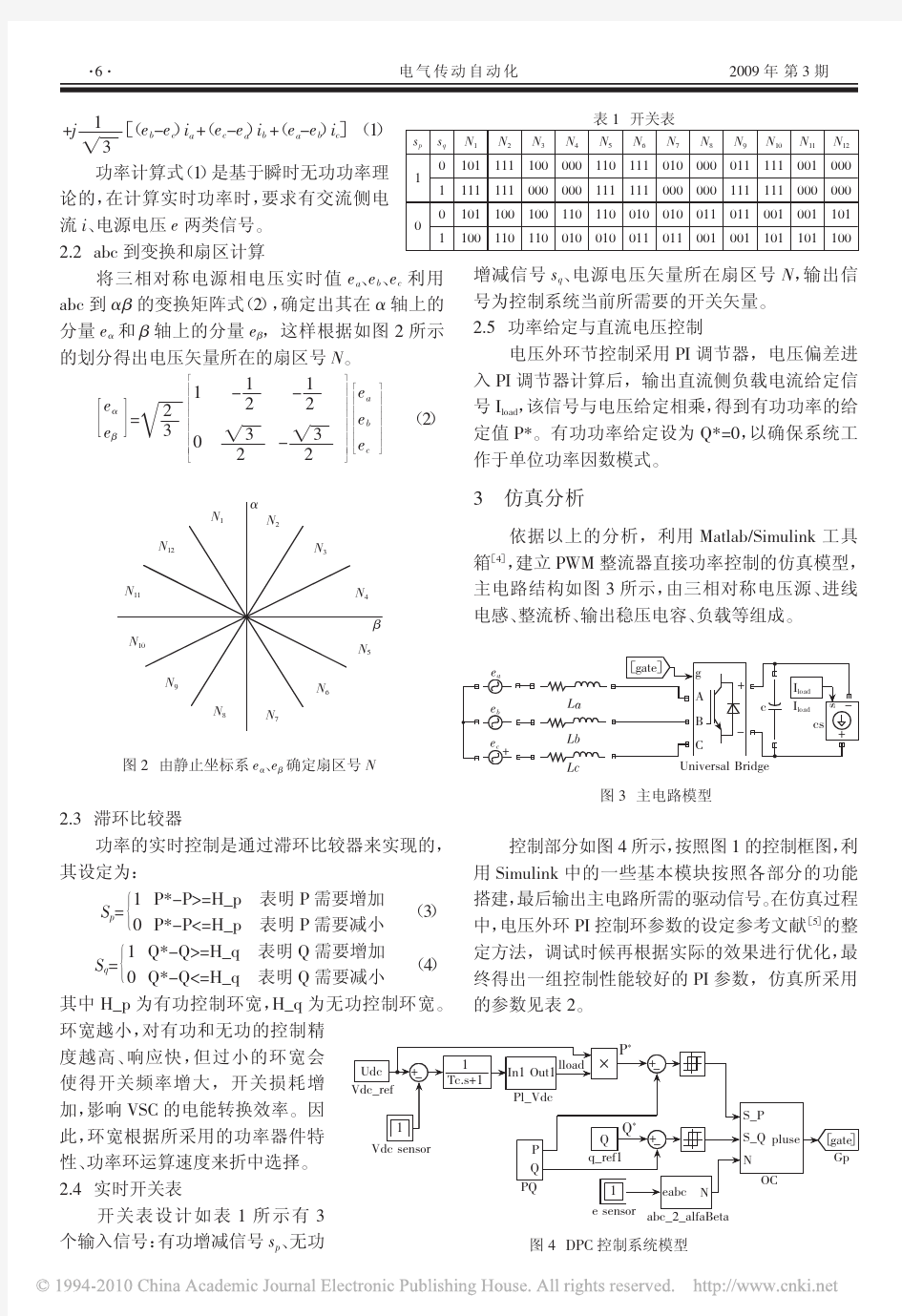 PWM整流器直接功率控制算法研究