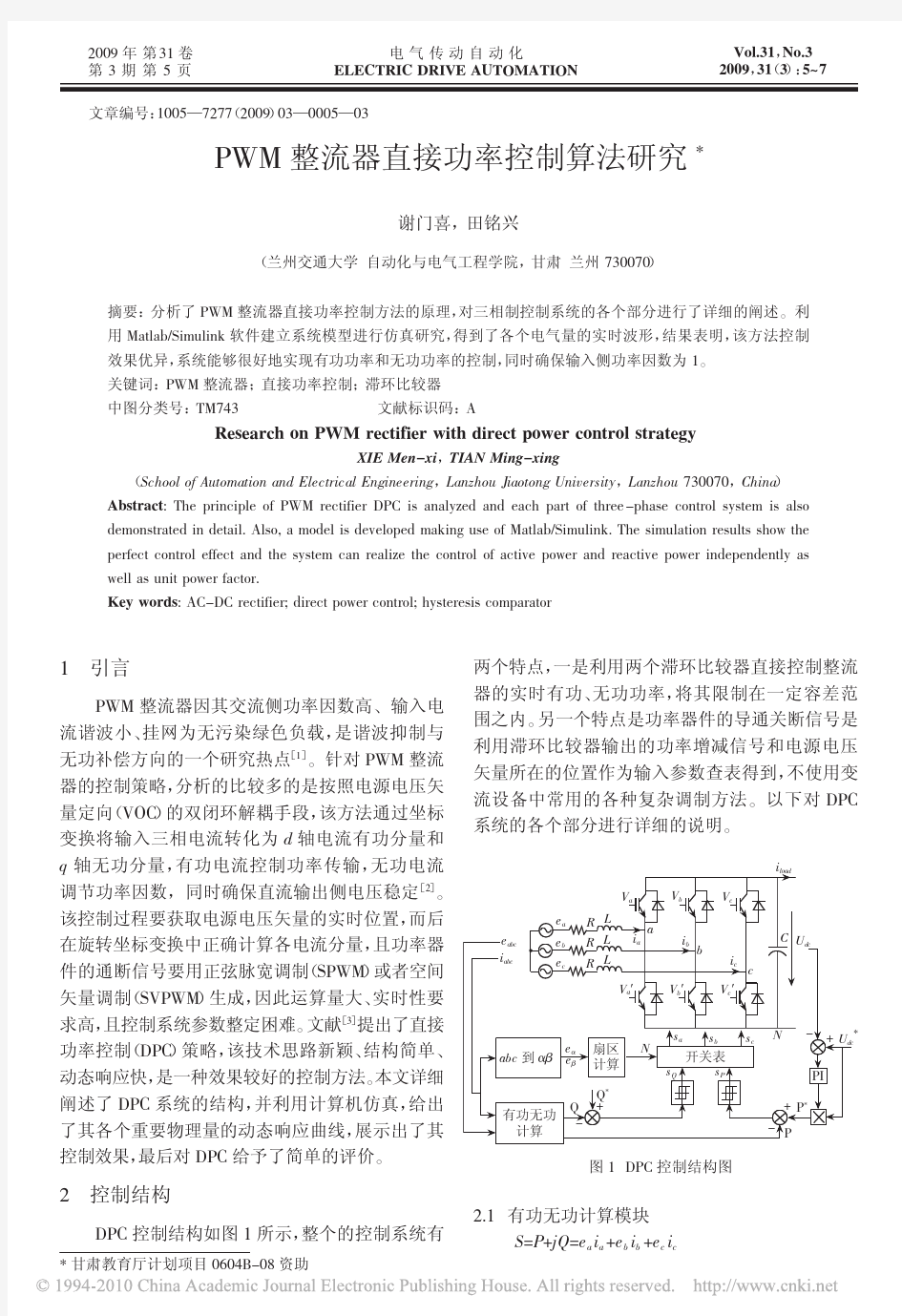 PWM整流器直接功率控制算法研究