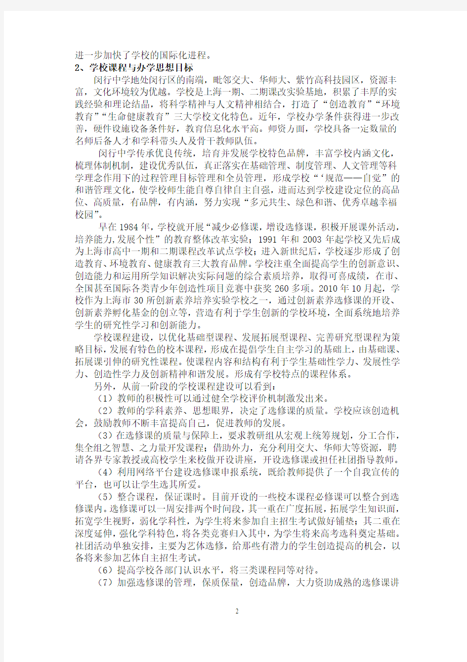 上海市闵行中学课程建设与实施方案报告