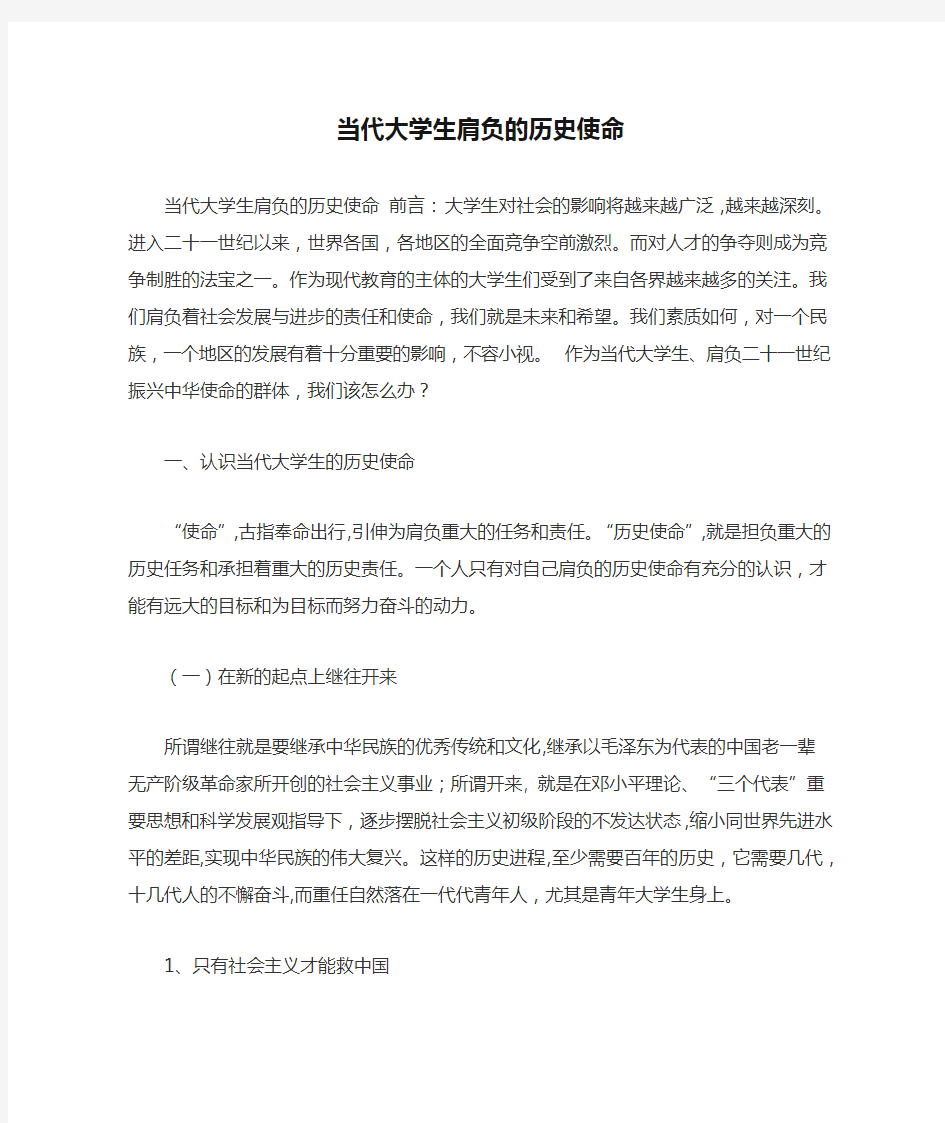 当代大学生肩负的历史使命