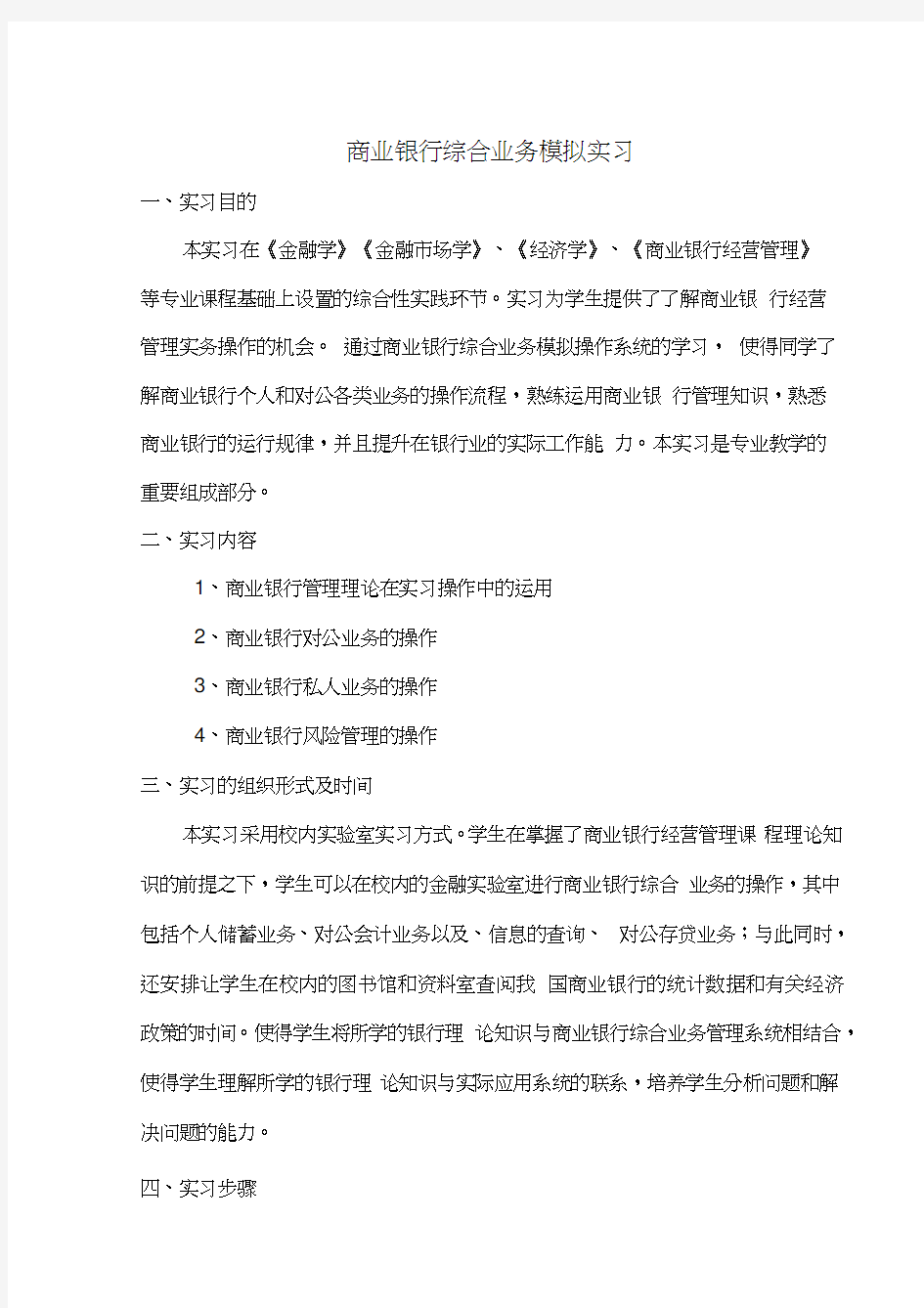 商业银行综合业务模拟实习讲课教案