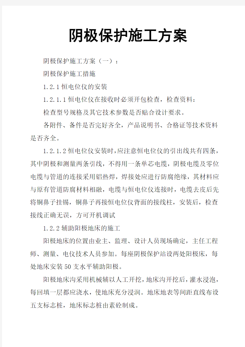 阴极保护施工方案