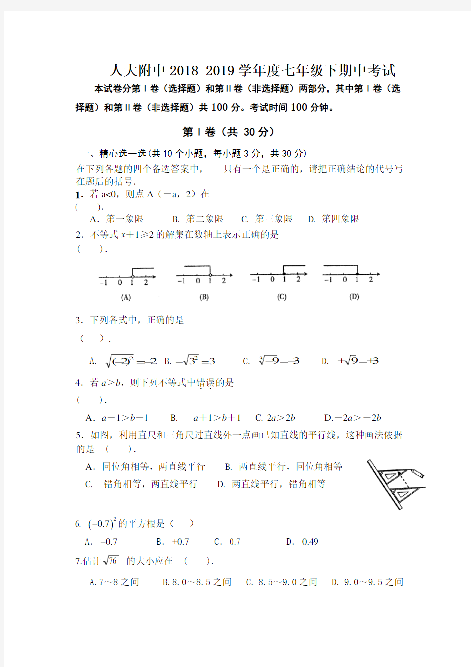 2018_2019学年北京市人大附中七年级下学期期中考试数学试题