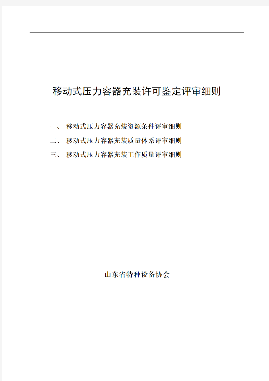 移动式压力容器充装许可鉴定评审细则