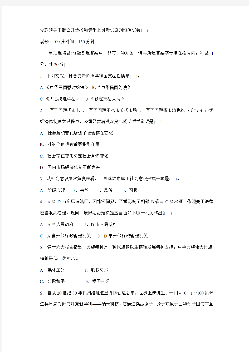 2021年党政领导干部公开选拔和竞争上岗考试标准预测试卷2