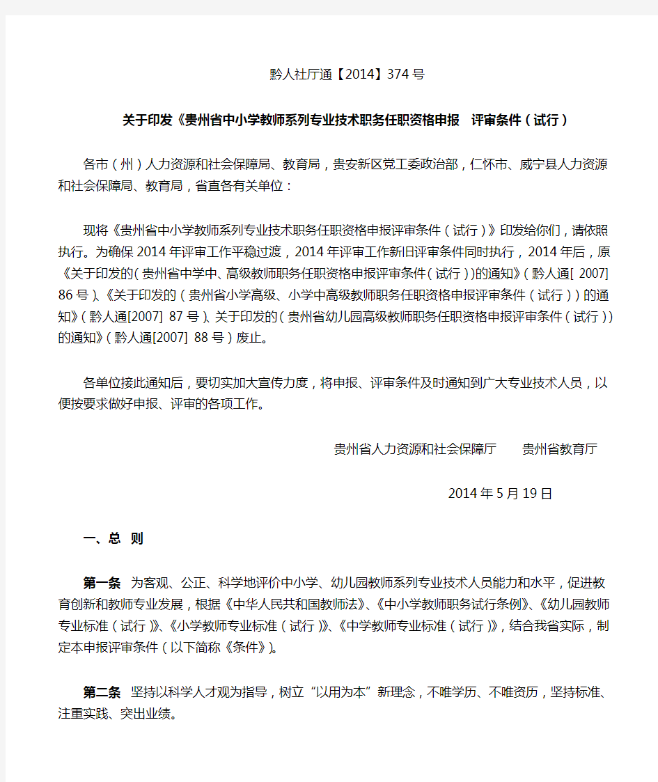 贵州省中小学教师系列专业技术职务任职资格申报评审条件