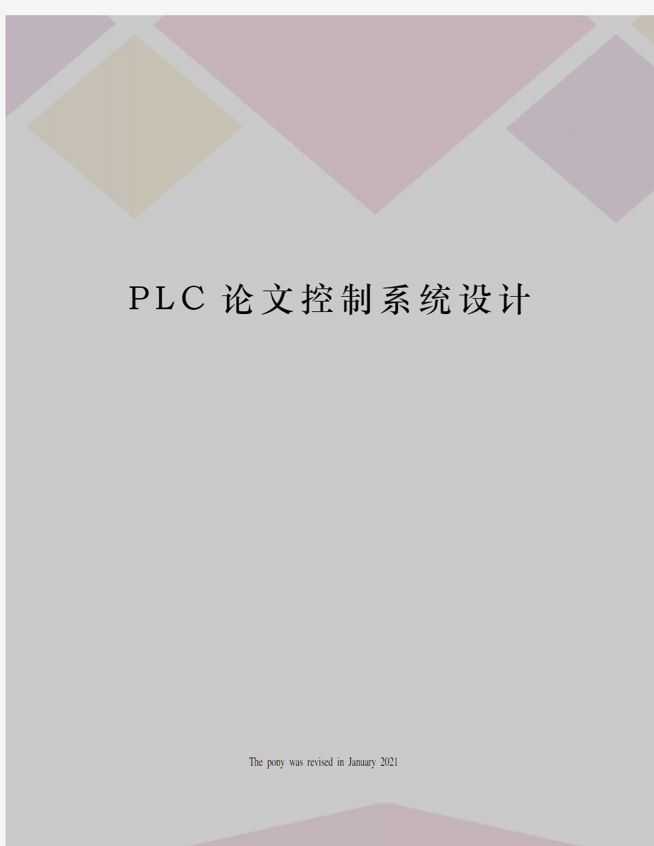 PLC论文控制系统设计