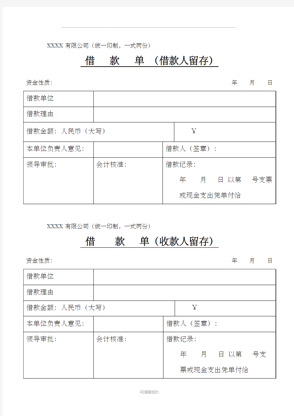 公司借款单以及还款单模板