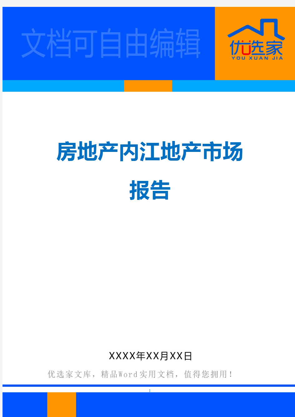 房地产内江地产市场报告